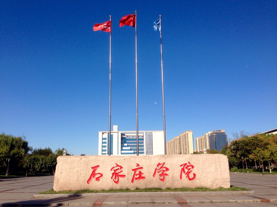 石家庄学院