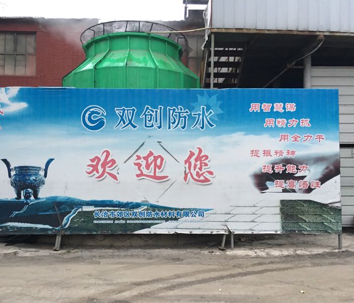 山西双创防水材料股份有限公司
