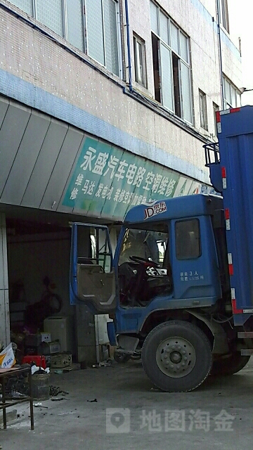永盛汽车维修中心