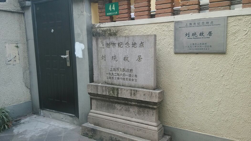 刘晓故居