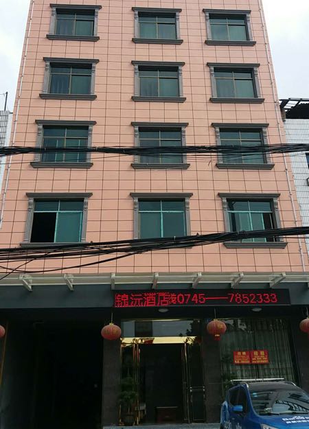 辰溪锦孜酒店