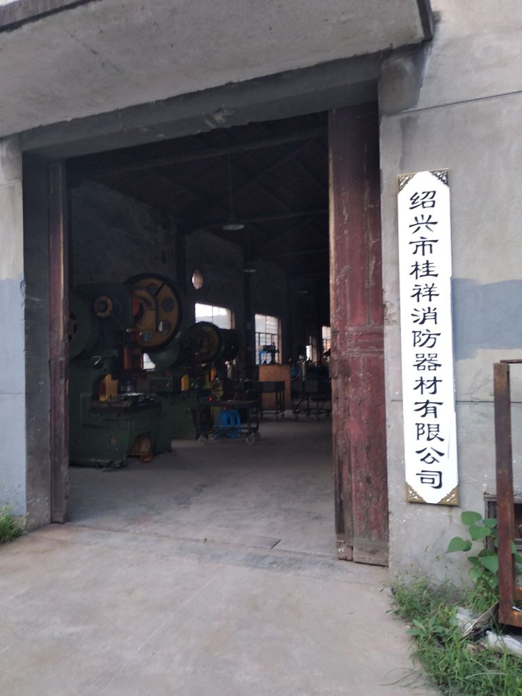 桂祥消防
