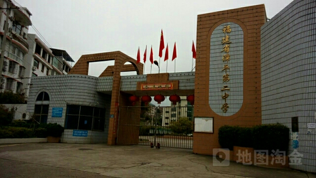 福建省漳平市第二中学