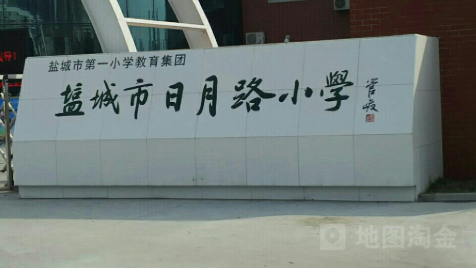 盐城市日月路小学