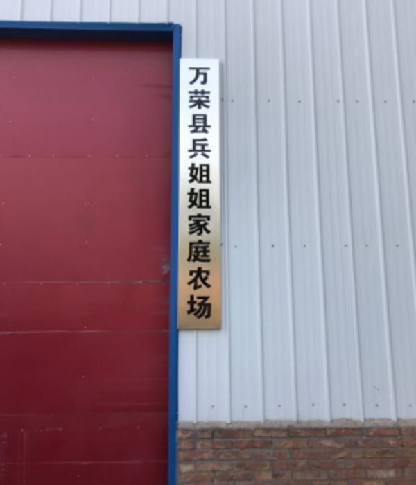 山西省运城市万荣县李后线王显乡偏店村