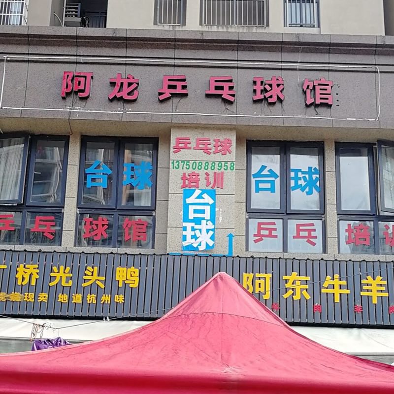 阿亮乒乓球馆