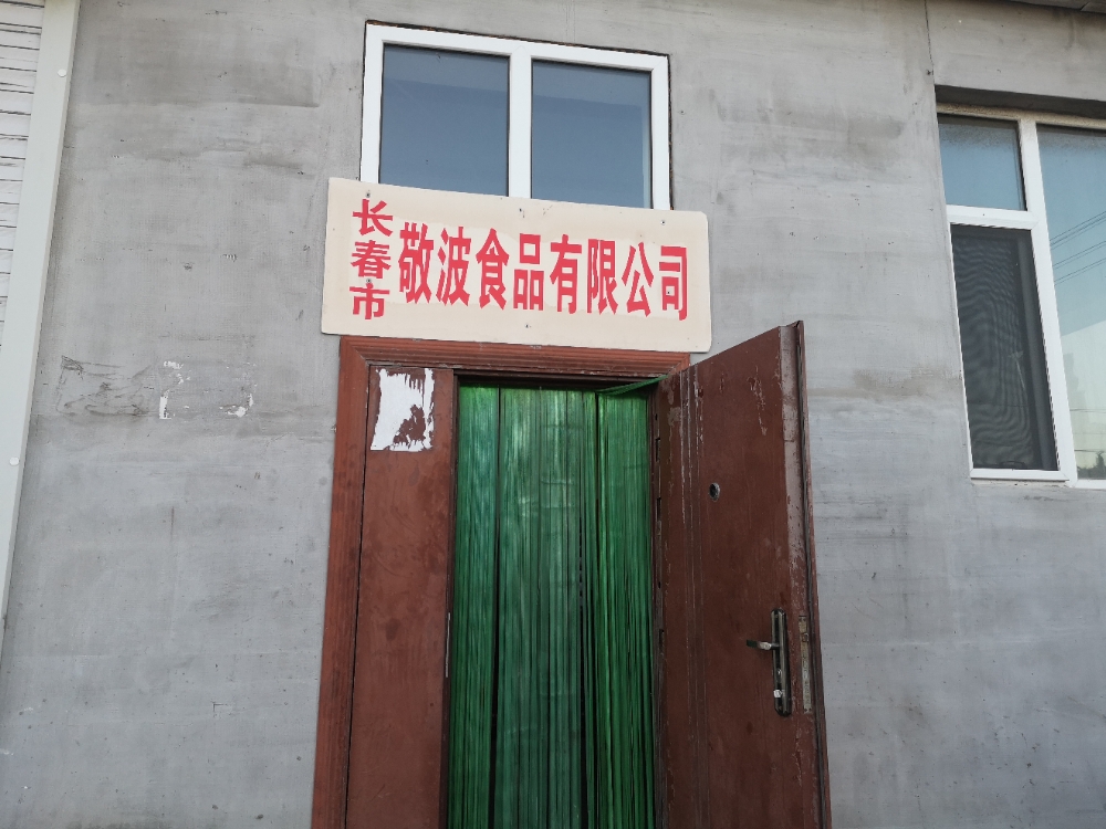 吉林省长春市敬波食品有限公司