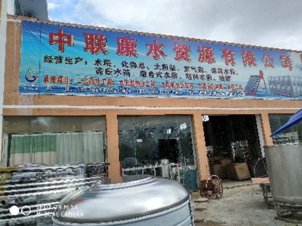 中联康水资源有限公司