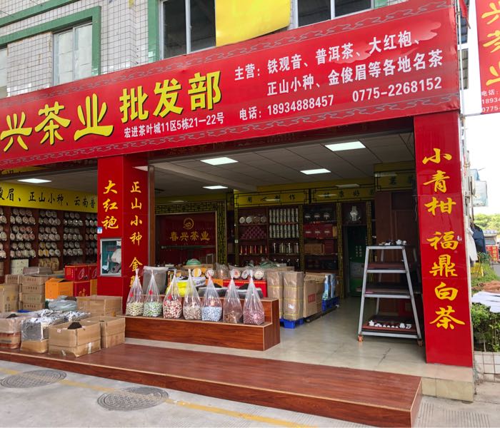 春兴茶业批发部