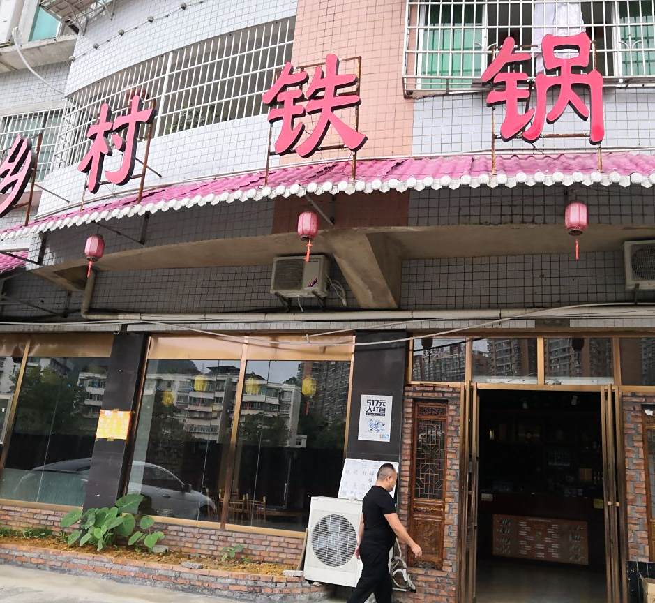 乡村地锅炖