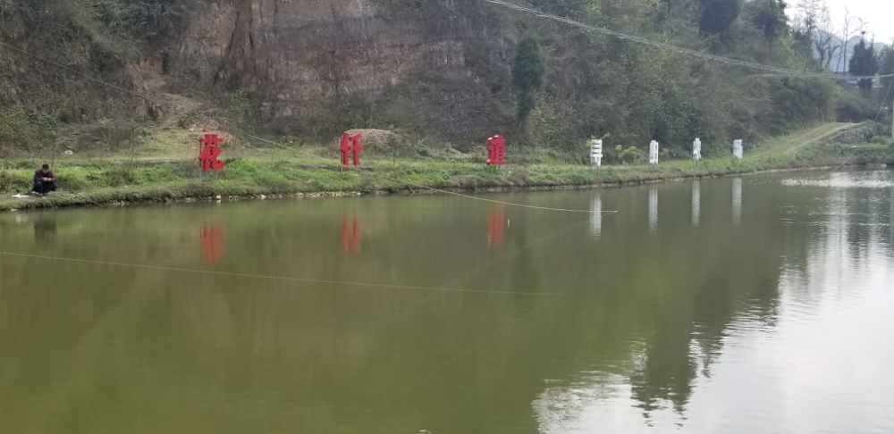 花仟道钓场