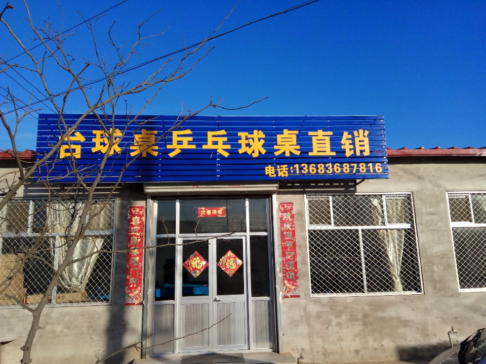 北京恒昌慧通台球乒乓球桌厂家