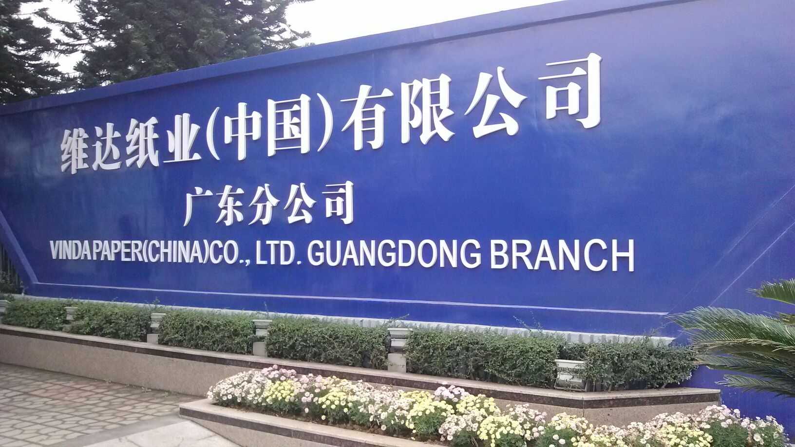 维达纸业中国有限公司广东分公司