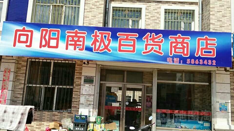 湘阳南极百货商店