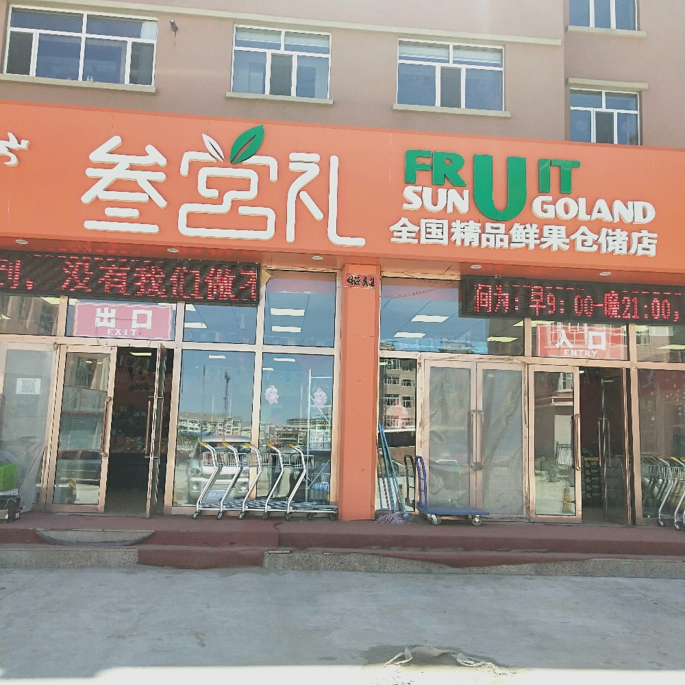 叁宫礼全国精品鲜果仓储店(仓储店)