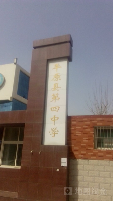 山东省平原第四小学