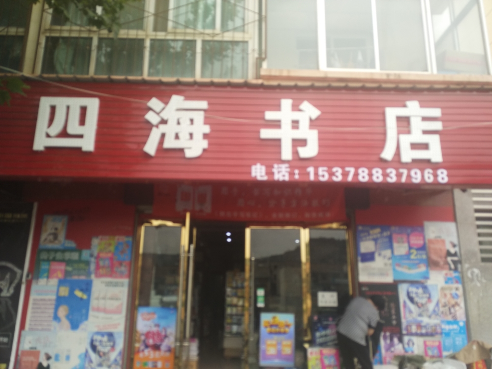 四海书城(南河西街店)