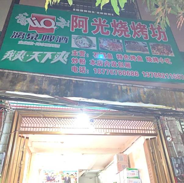 阿光烧烤坊