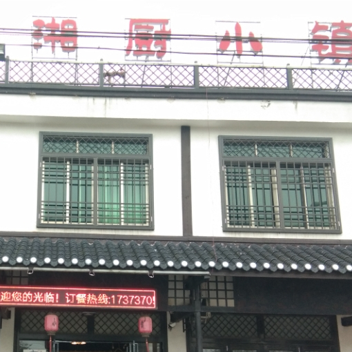 湘厨小镇