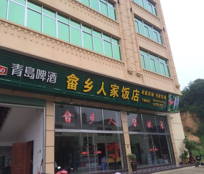 畲乡蜀人家饭店