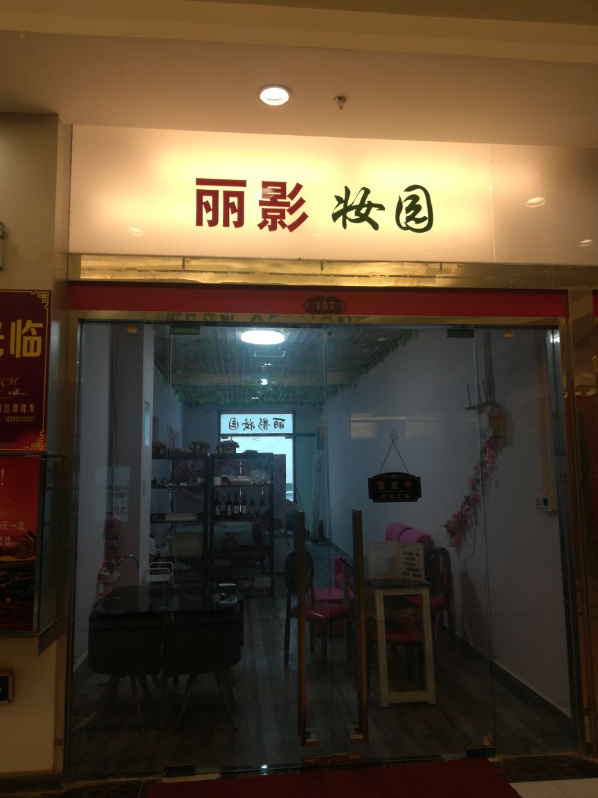 丽影妆园(恒大影城商业中心店)