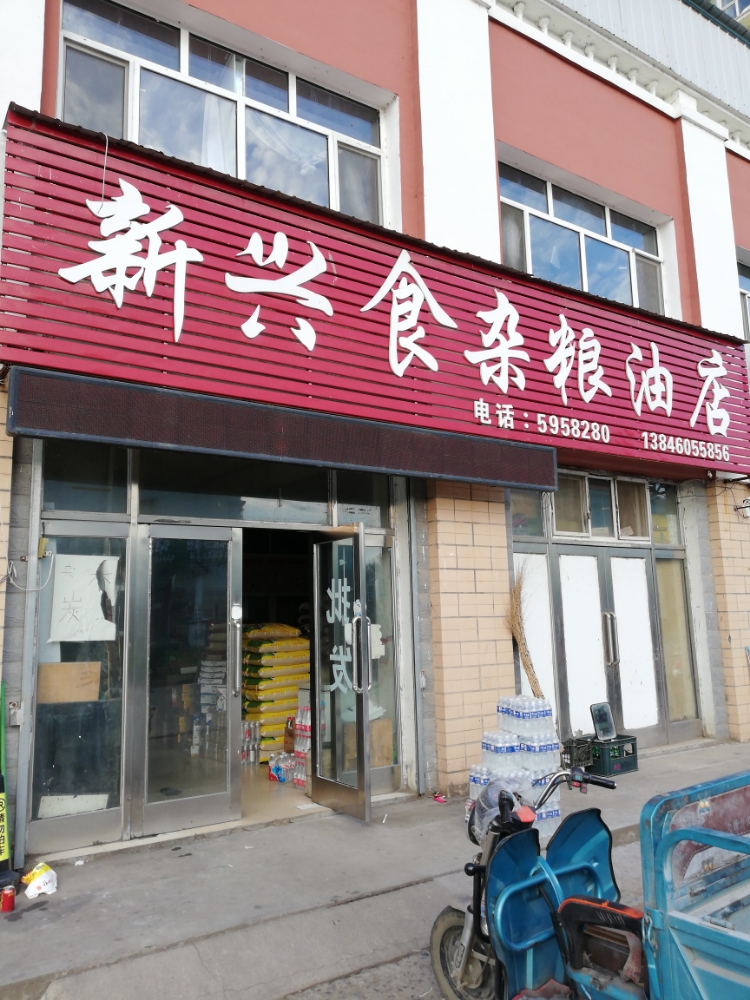 新兴食杂粮油店