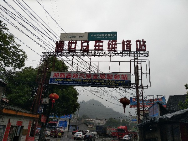 湘西自治州车博仕汽车销售服务有限公司(吉首店)