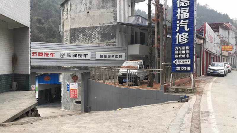 建市县业州镇德福维修服务站