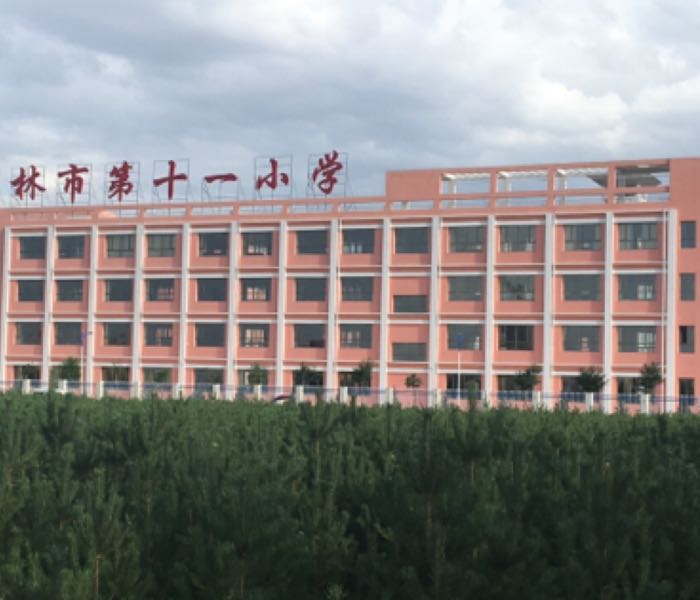 榆林市第十一小学