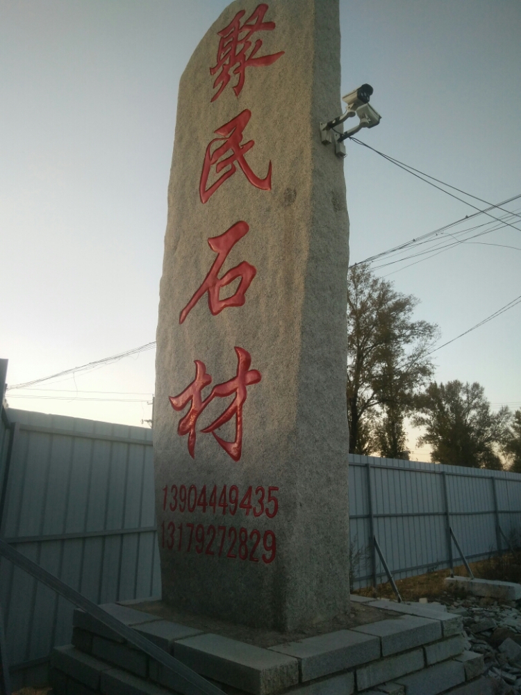 蛟河市天岗镇聚民石材厂