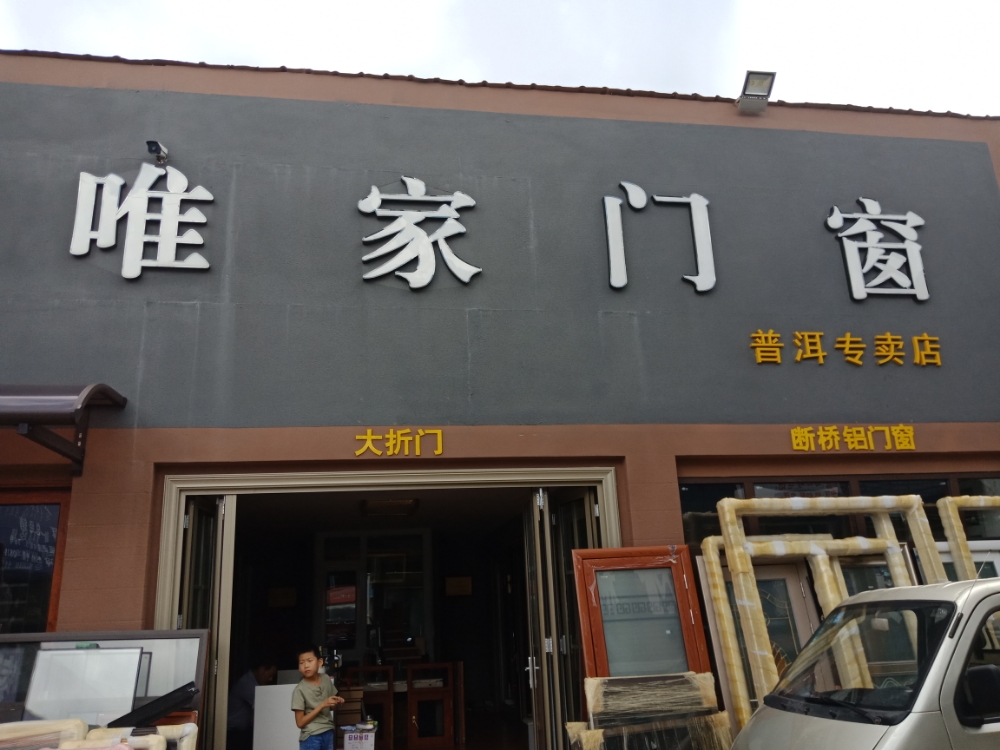 唯家门床