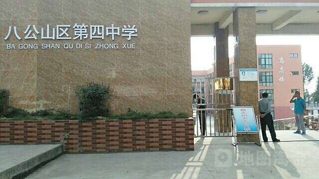 八公山区第四中学