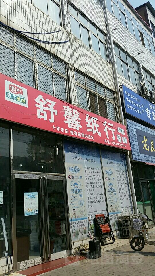 新郑市舒馨纸行