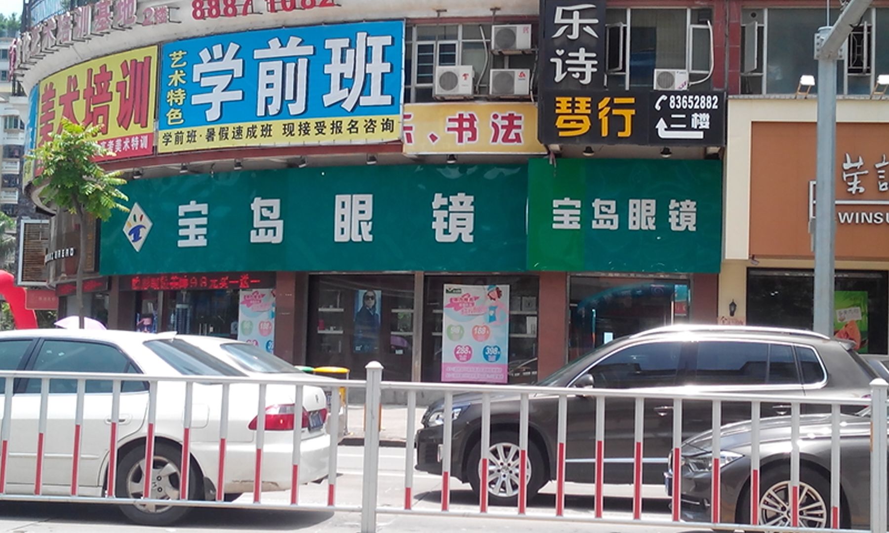 柏岛眼镜(金涛店)
