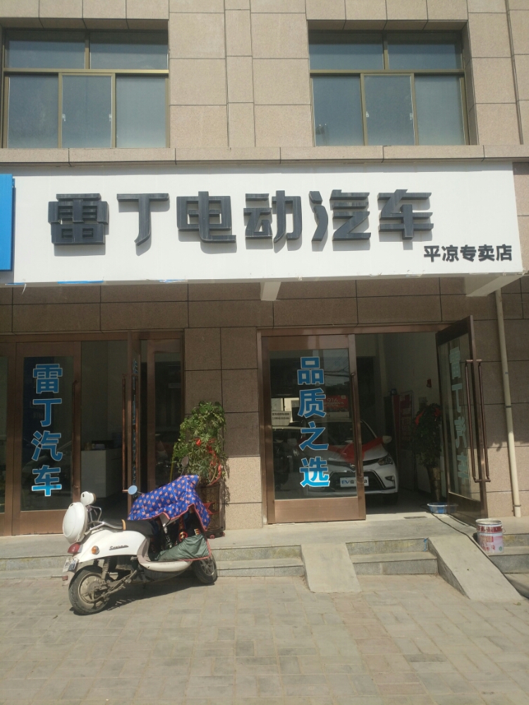 雷丁电动汽车站(平凉专卖店)