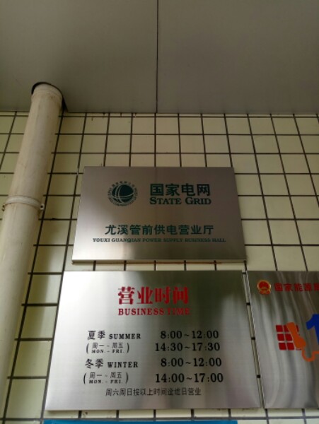 尤溪管前供电局营业厅,电话,路线,公交,地址,地图,预定,价格,团购