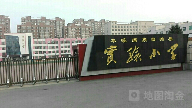 本溪满族自治县实验小学