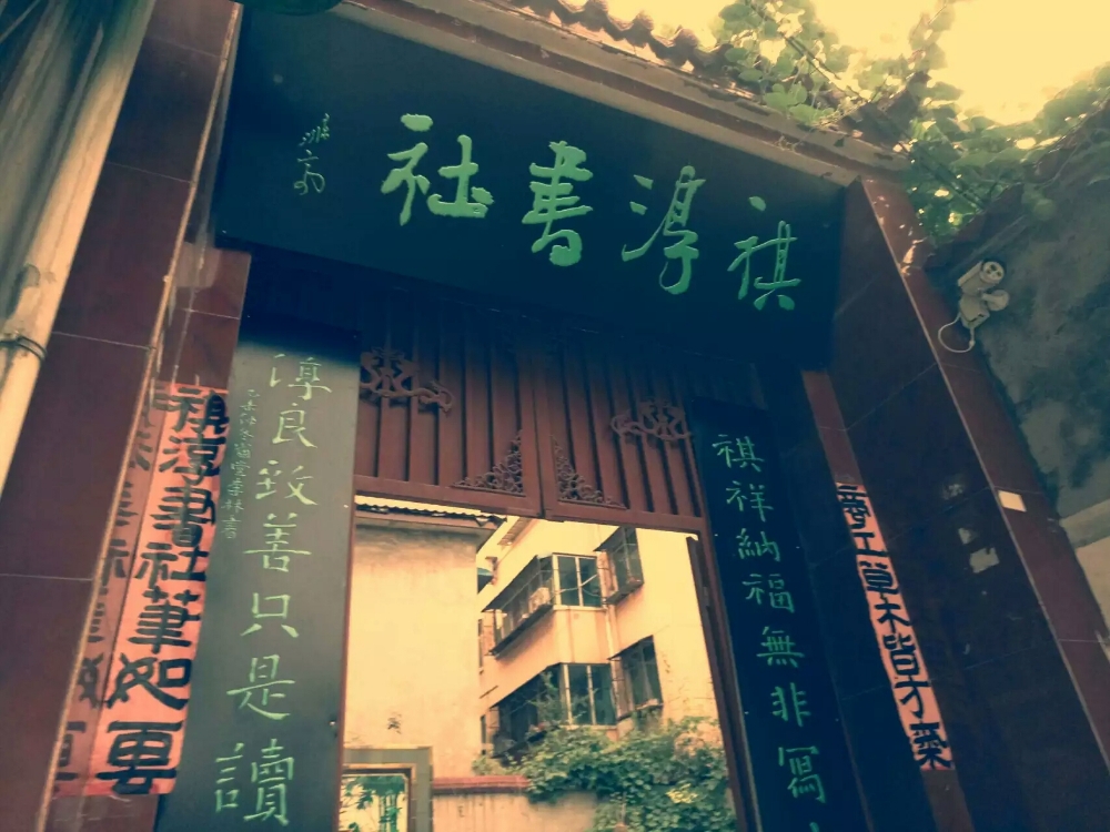祺淳书店