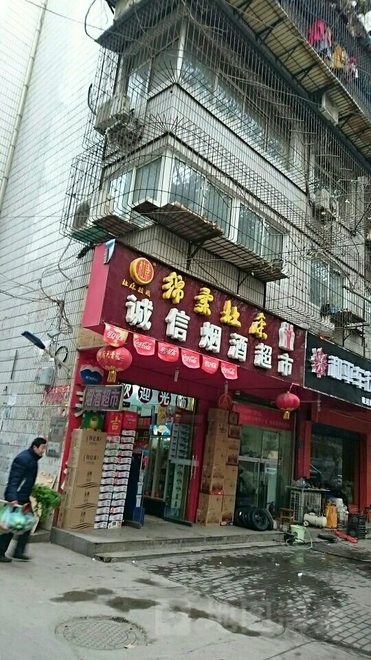 诚信烟酒超市(城北路店)