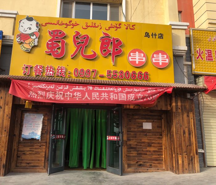 乌什县蜀儿郎川川