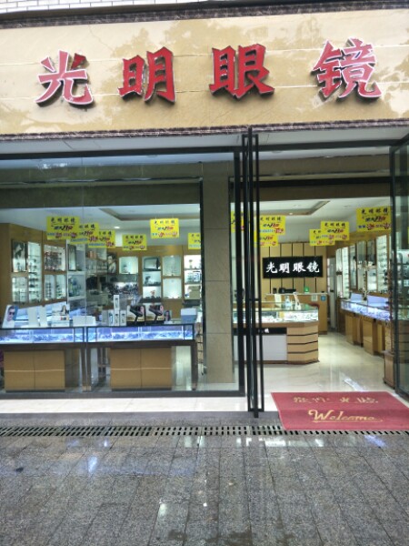 光明眼镜(向阳镇店)