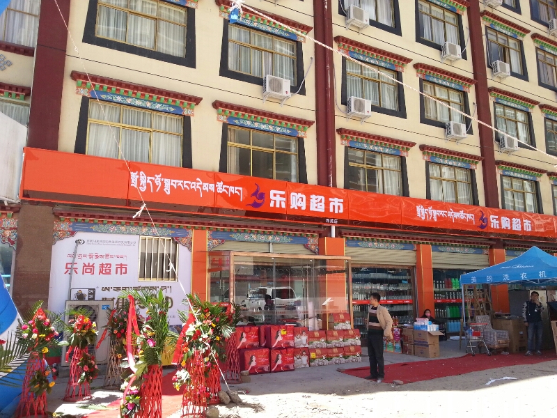 乐尚超市(八一路店)