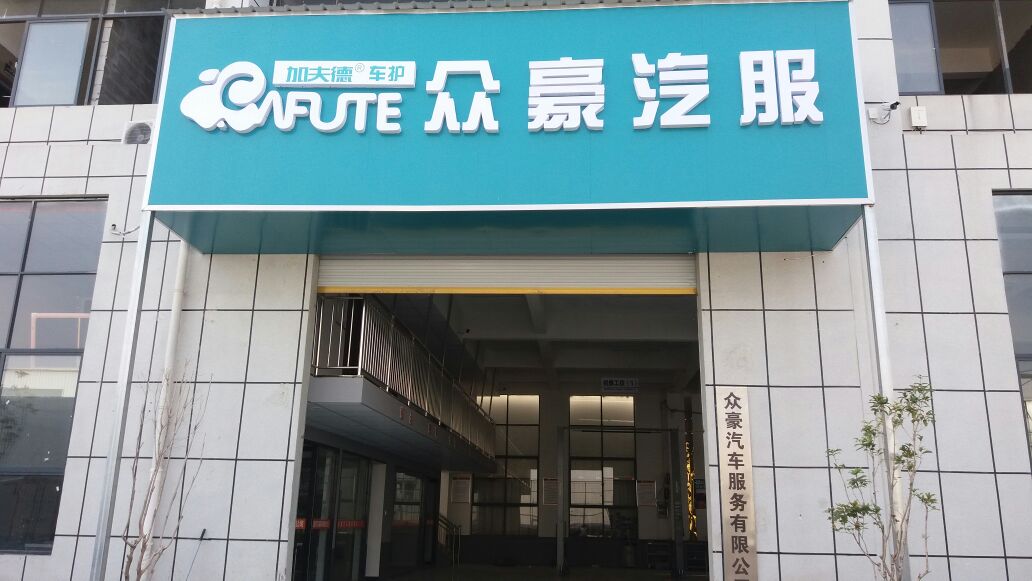 临泉众豪汽车服务有限公司
