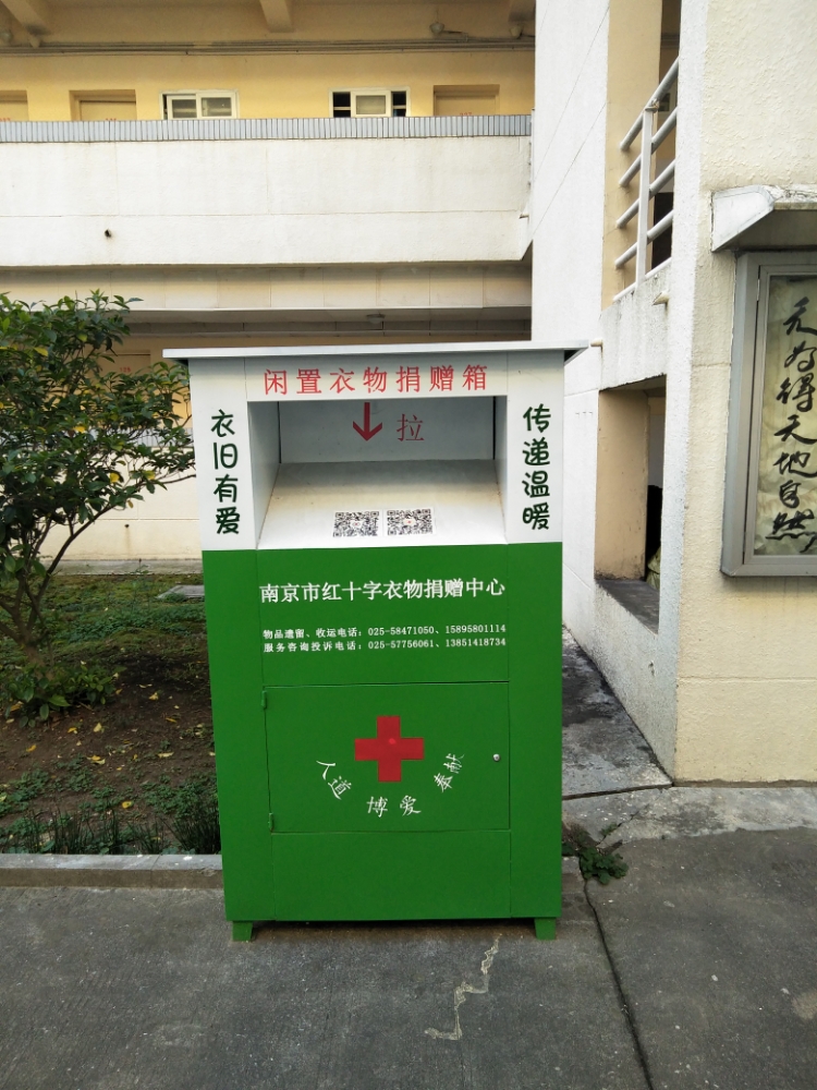 南京市红十字会南京师范大学仙林校区南苑23号楼衣物捐赠箱