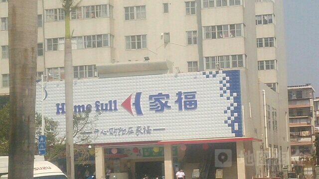 家福购物百货(南油商业城店)