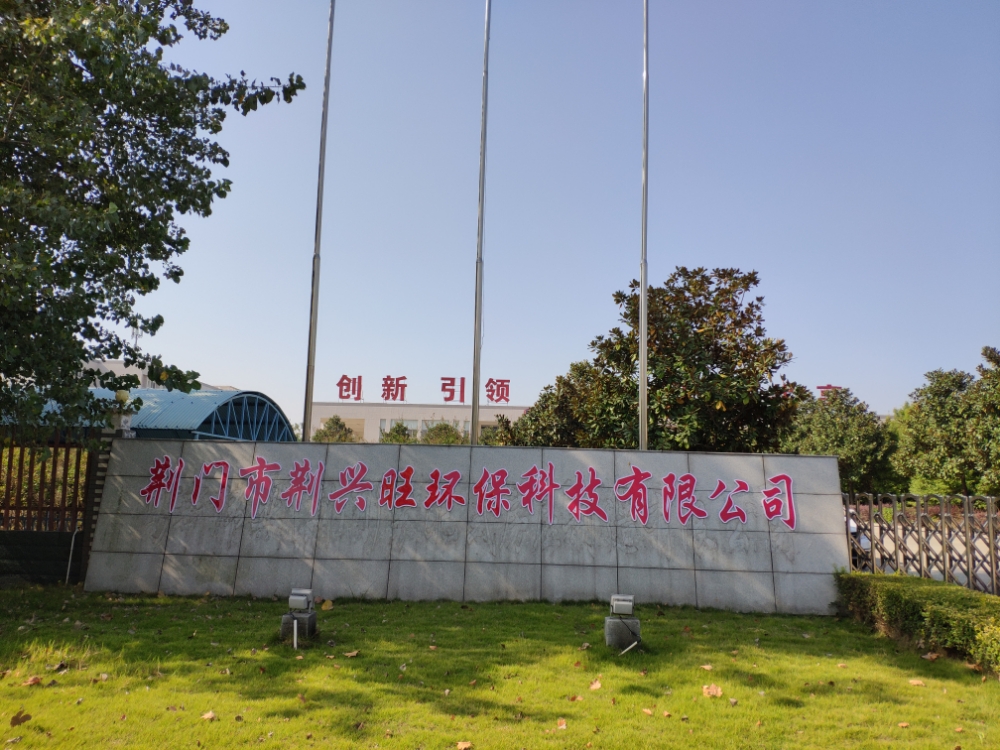 荆门市荆兴旺环保科技有限公司