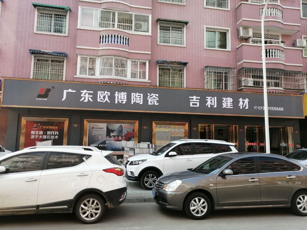 吉利建材(牌坊街店)