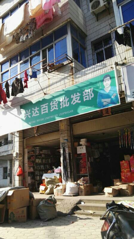 兴达百货批发部(通瑞路店)