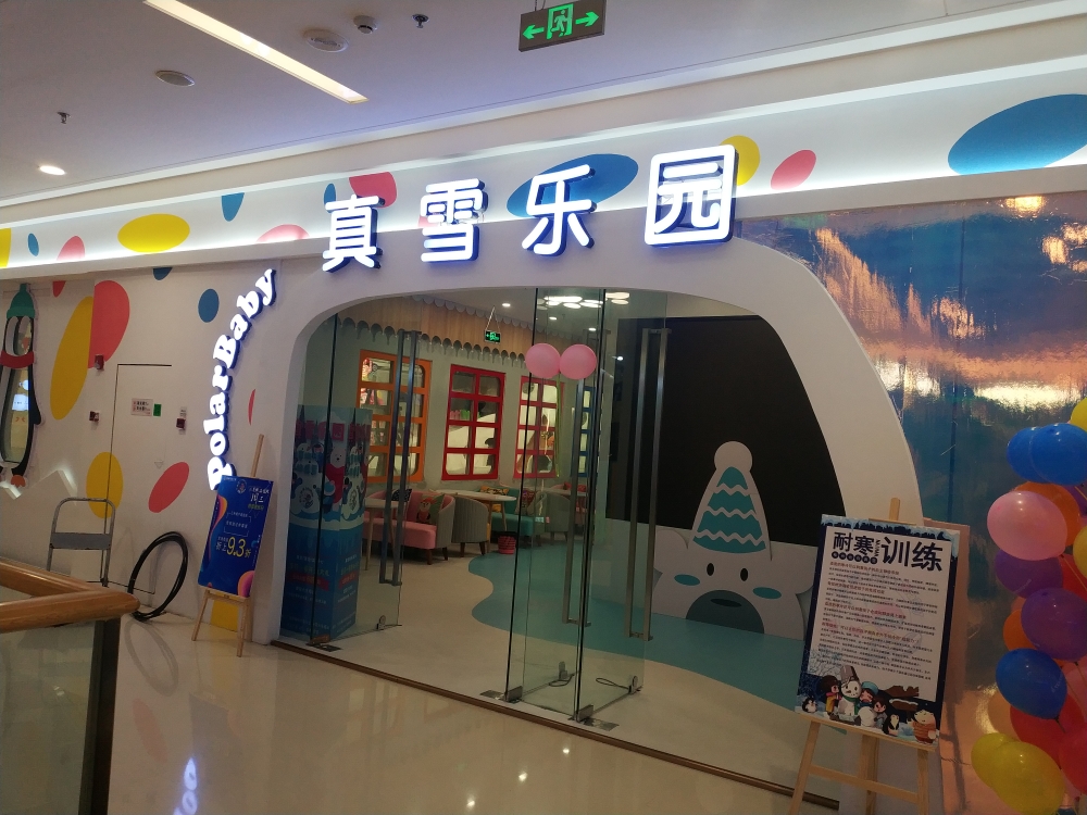 真雪糕乐园(万达广场梅州店)