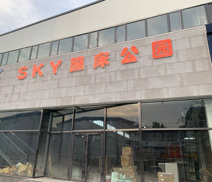 凌奥sky蹦床公园